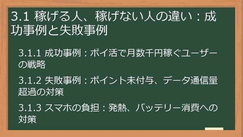 3.1 稼げる人、稼げない人の違い：成功事例と失敗事例