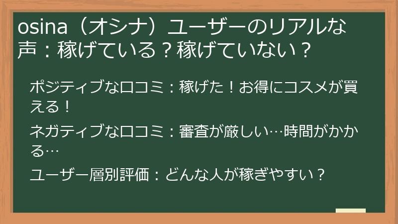 osina（オシナ）ユーザーのリアルな声：稼げている？稼げていない？