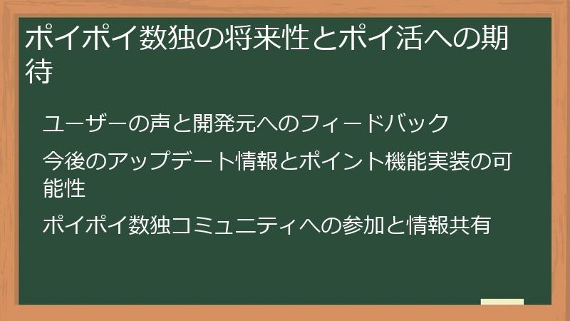 ポイポイ数独の将来性とポイ活への期待