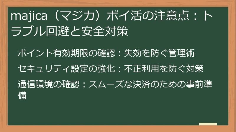 majica(マジカ)ポイ活の注意点:トラブル回避と安全対策