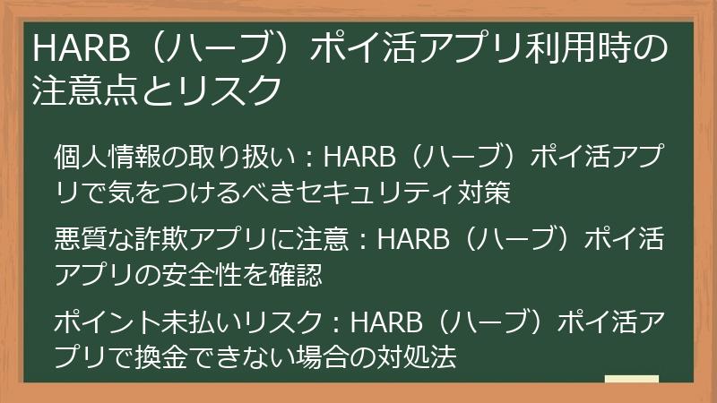 HARB（ハーブ）ポイ活アプリ利用時の注意点とリスク