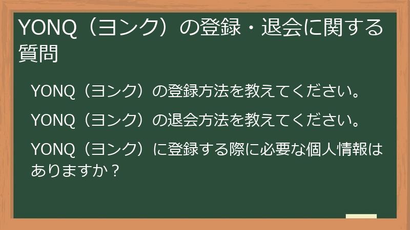 YONQ（ヨンク）の登録・退会に関する質問
