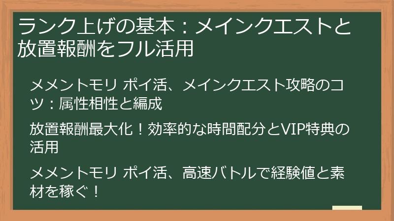 ランク上げの基本：メインクエストと放置報酬をフル活用