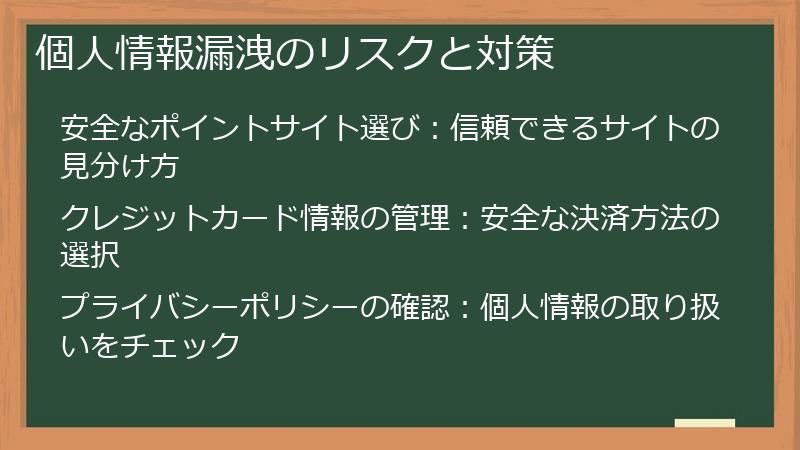 個人情報漏洩のリスクと対策