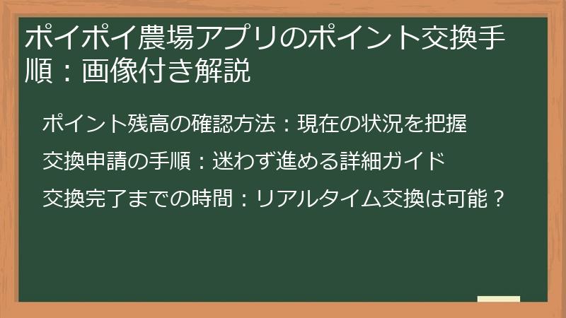 ポイポイ農場アプリのポイント交換手順：画像付き解説