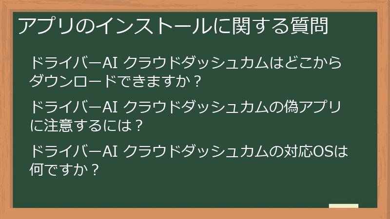 アプリのインストールに関する質問