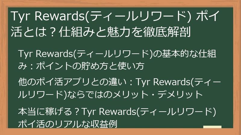 Tyr Rewards(ティールリワード) ポイ活とは？仕組みと魅力を徹底解剖