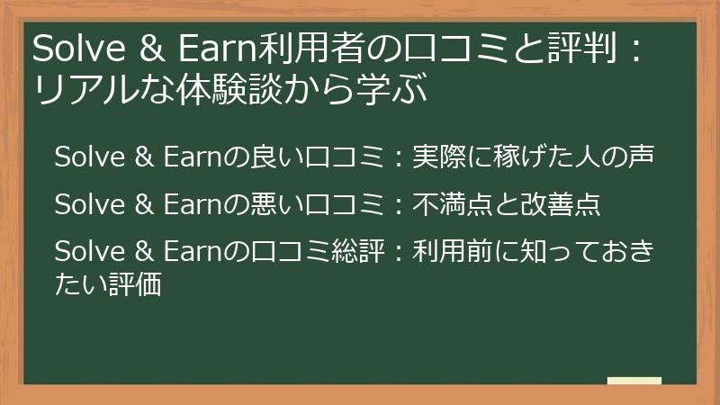 Solve & Earn利用者の口コミと評判：リアルな体験談から学ぶ