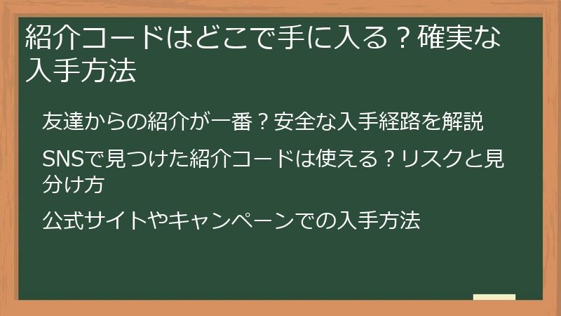 紹介コードはどこで手に入る？確実な入手方法