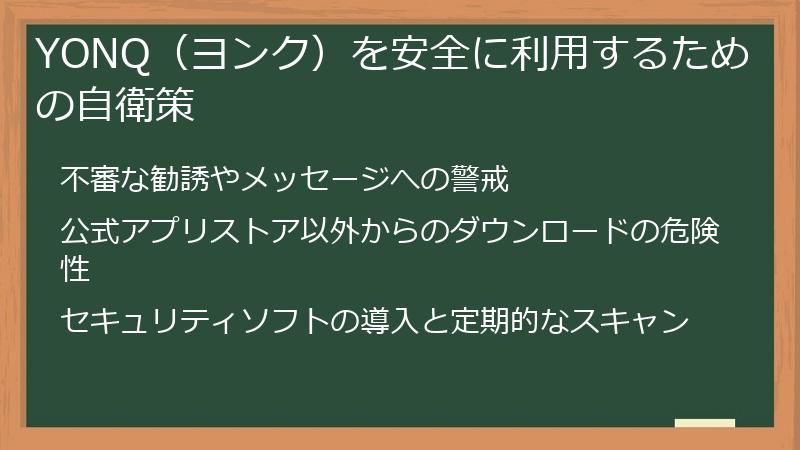 YONQ（ヨンク）を安全に利用するための自衛策