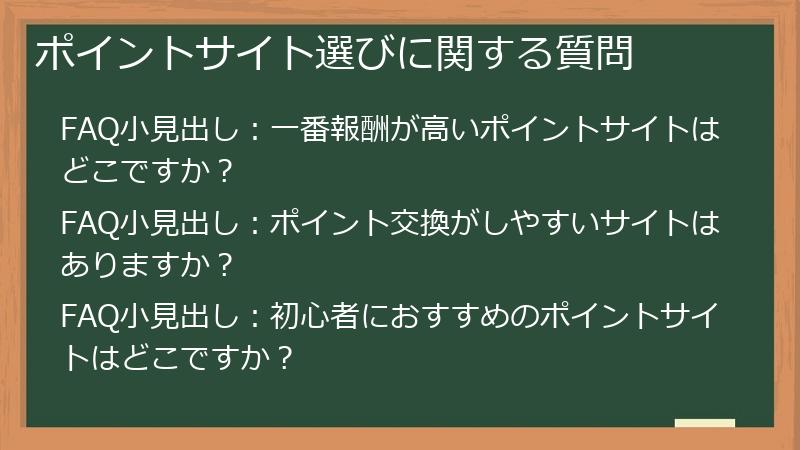 ポイントサイト選びに関する質問