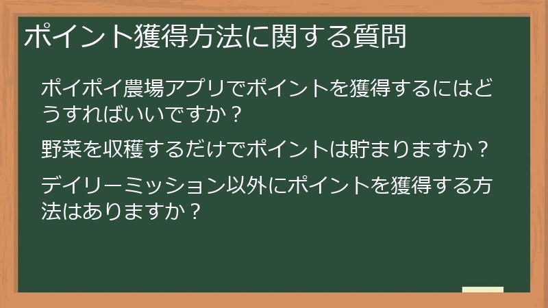 ポイント獲得方法に関する質問