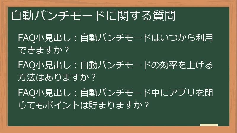 自動パンチモードに関する質問