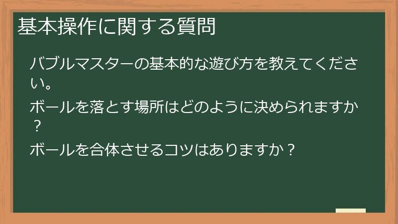 基本操作に関する質問
