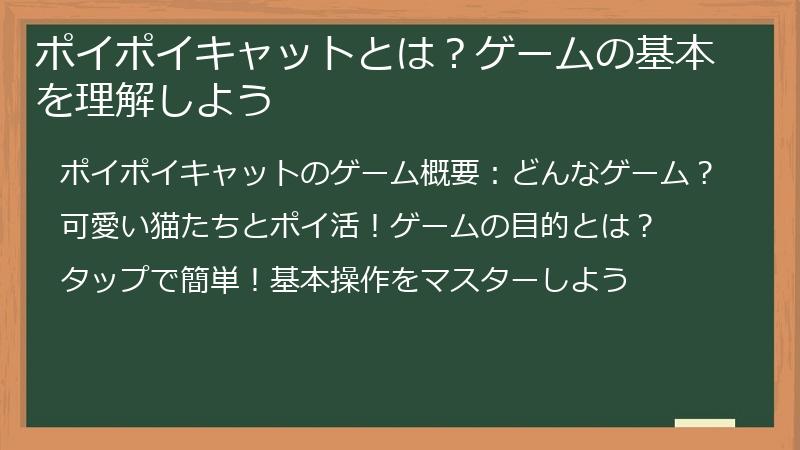 ポイポイキャットとは？ゲームの基本を理解しよう