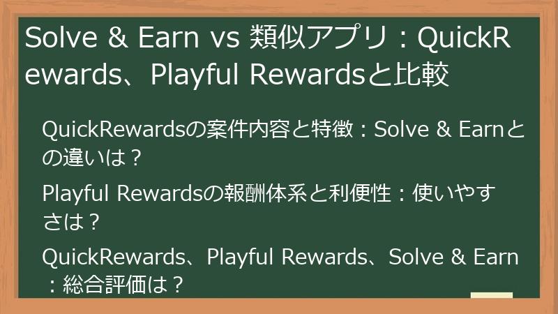 Solve & Earn vs 類似アプリ:QuickRewards、Playful Rewardsと比較