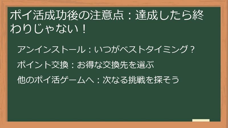 ポイ活成功後の注意点：達成したら終わりじゃない！