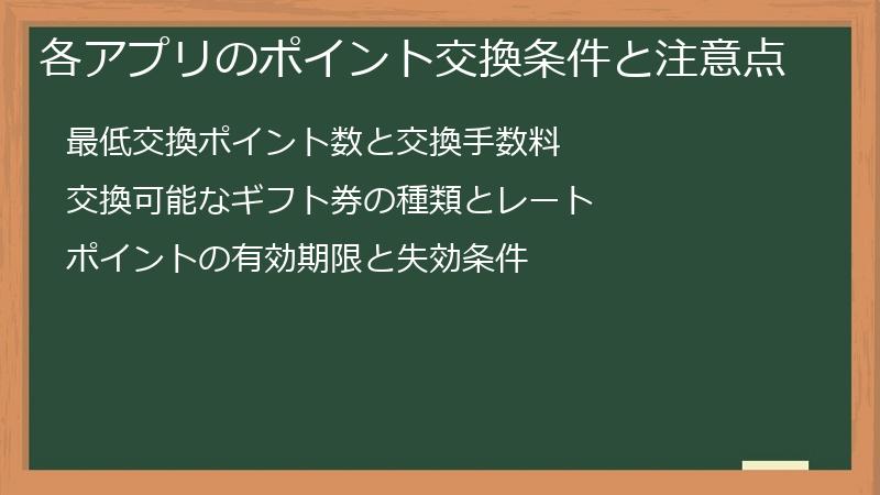 各アプリのポイント交換条件と注意点