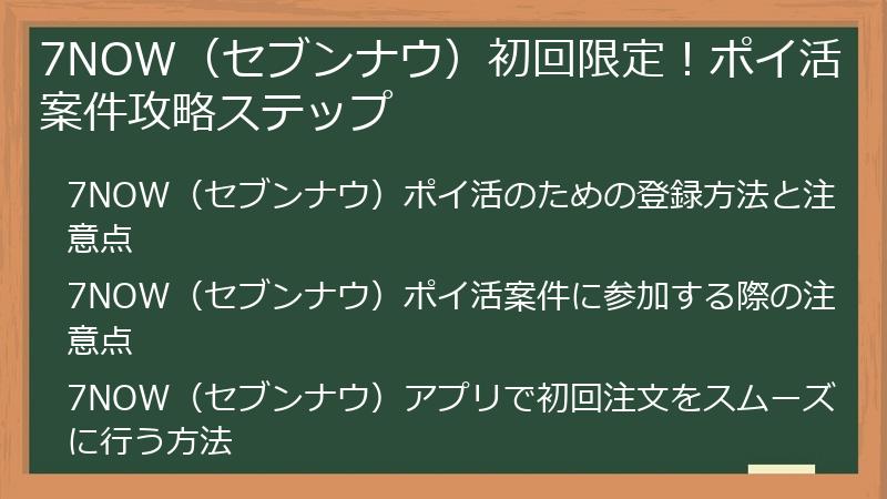 7NOW（セブンナウ）初回限定！ポイ活案件攻略ステップ