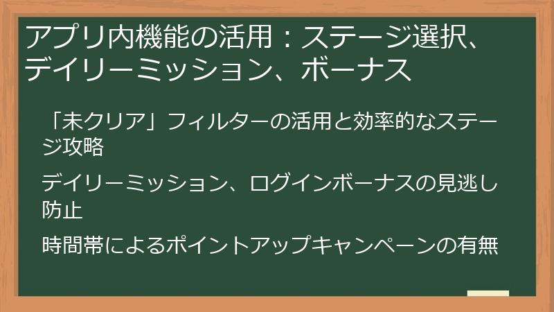 アプリ内機能の活用：ステージ選択、デイリーミッション、ボーナス