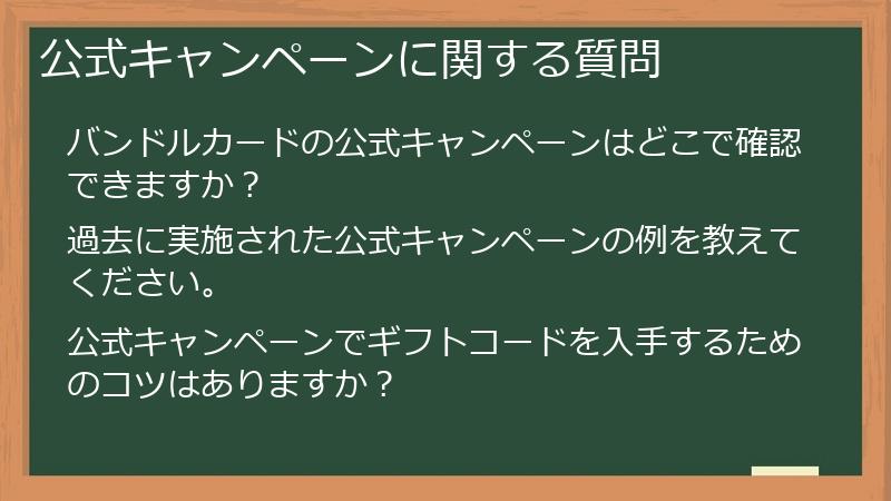公式キャンペーンに関する質問