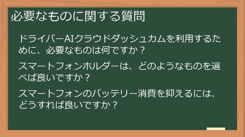 必要なものに関する質問