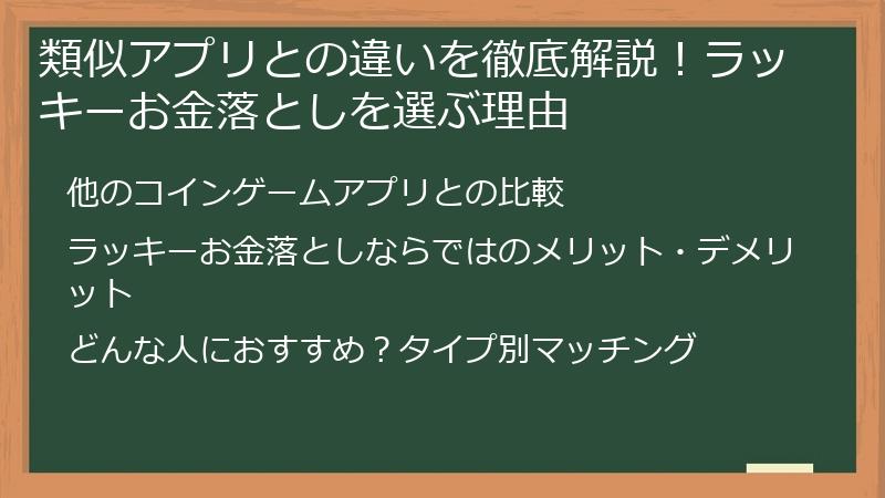 類似アプリとの違いを徹底解説！ラッキーお金落としを選ぶ理由
