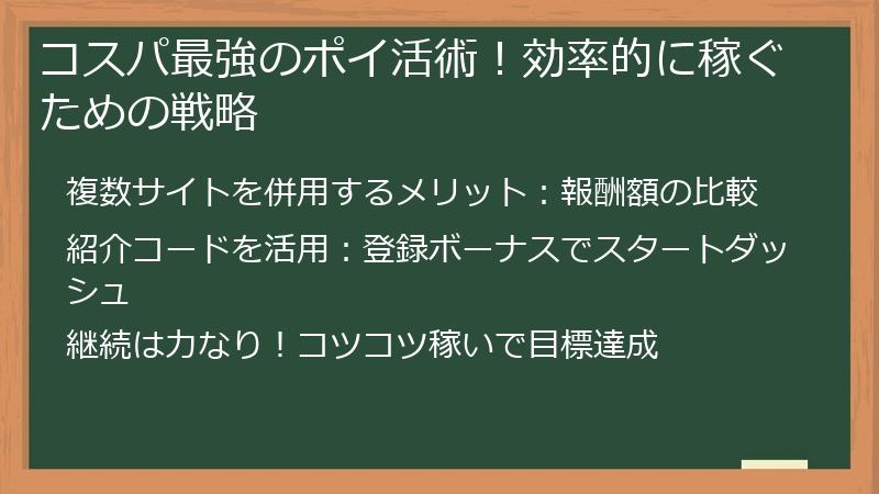 コスパ最強のポイ活術！効率的に稼ぐための戦略