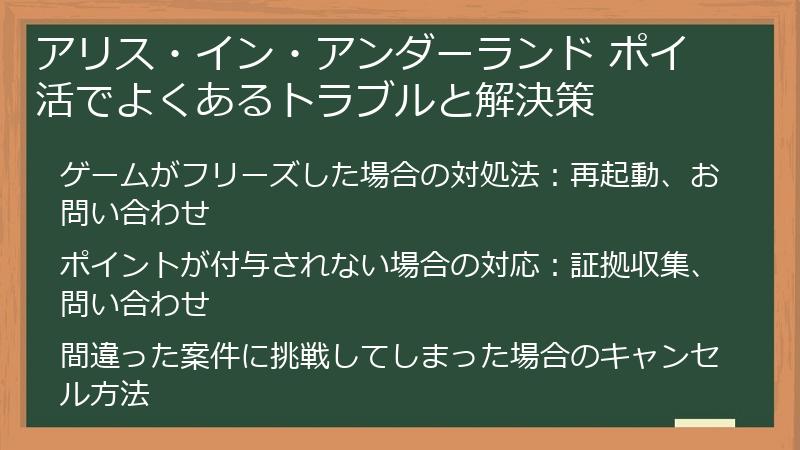 アリス・イン・アンダーランド ポイ活でよくあるトラブルと解決策