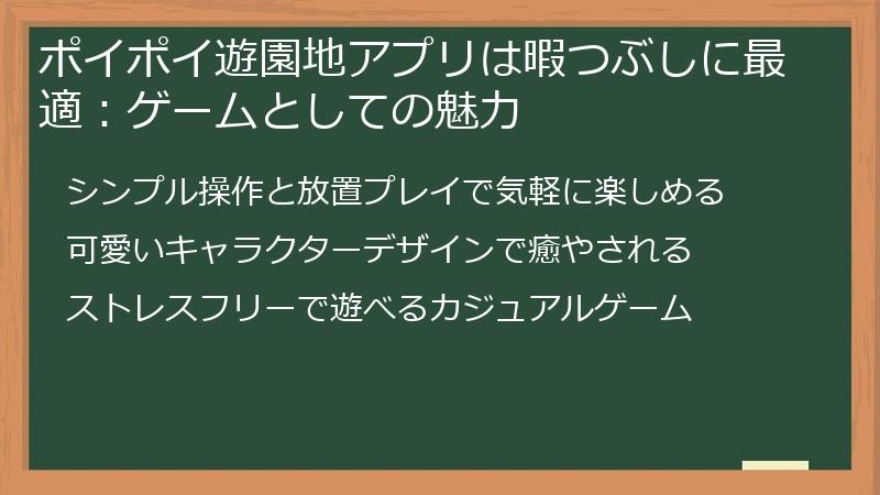 ポイポイ遊園地アプリは暇つぶしに最適：ゲームとしての魅力