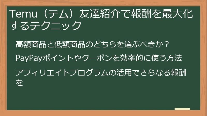 Temu(テム)友達紹介で報酬を最大化するテクニック