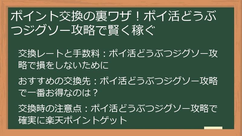 ポイント交換の裏ワザ！ポイ活どうぶつジグソー攻略で賢く稼ぐ