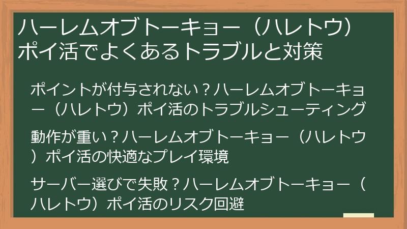 ハーレムオブトーキョー（ハレトウ）ポイ活でよくあるトラブルと対策