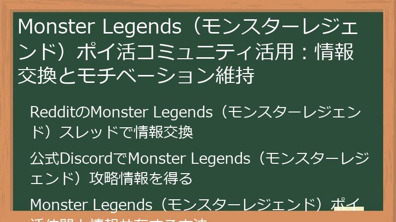 Monster Legends（モンスターレジェンド）ポイ活コミュニティ活用：情報交換とモチベーション維持