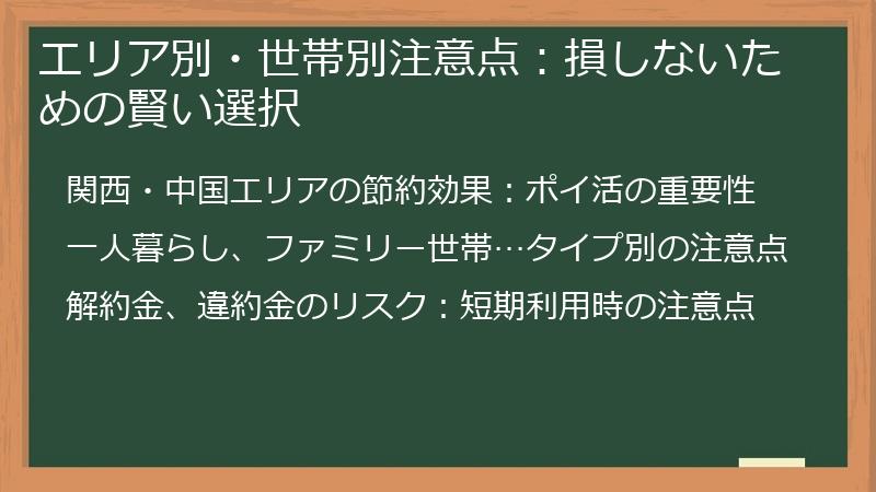 エリア別・世帯別注意点：損しないための賢い選択