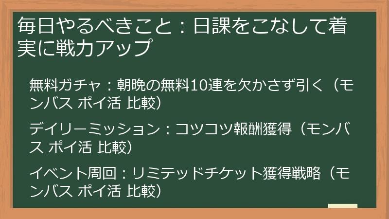 毎日やるべきこと：日課をこなして着実に戦力アップ