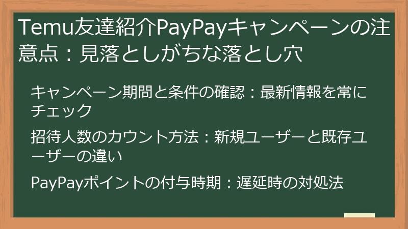 Temu友達紹介PayPayキャンペーンの注意点：見落としがちな落とし穴
