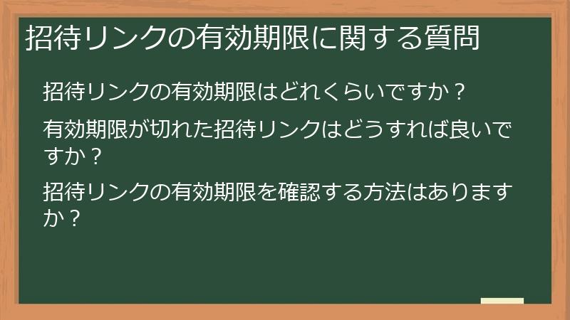 招待リンクの有効期限に関する質問