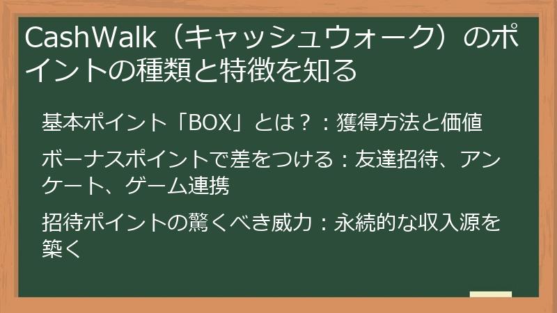 CashWalk（キャッシュウォーク）のポイントの種類と特徴を知る