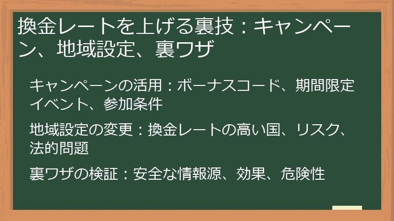 換金レートを上げる裏技:キャンペーン、地域設定、裏ワザ