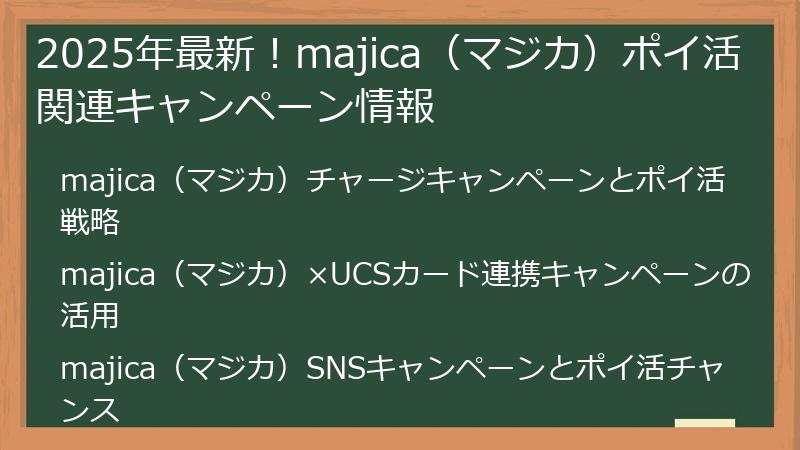 2025年最新！majica（マジカ）ポイ活関連キャンペーン情報