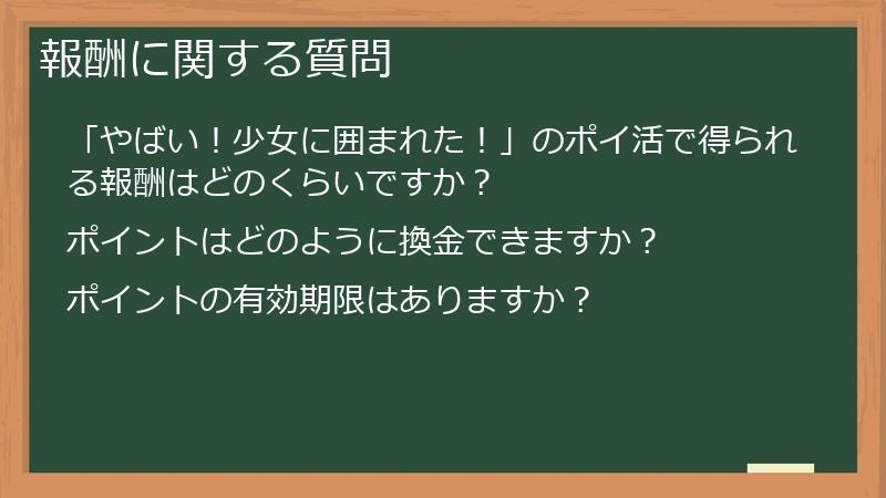 報酬に関する質問