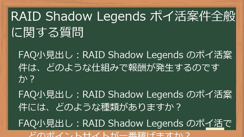 RAID Shadow Legends ポイ活案件全般に関する質問