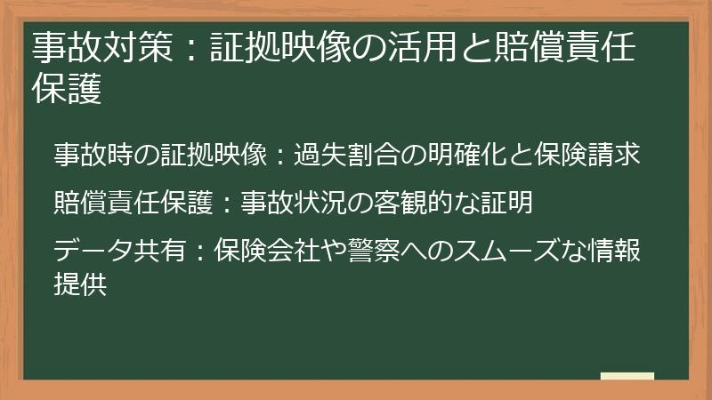 事故対策：証拠映像の活用と賠償責任保護