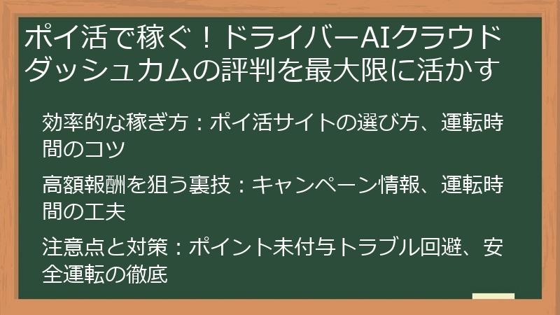 ポイ活で稼ぐ！ドライバーAIクラウドダッシュカムの評判を最大限に活かす