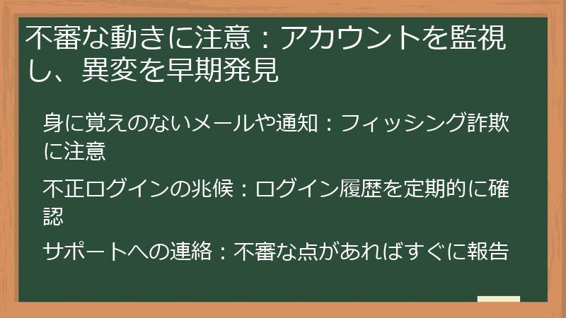 不審な動きに注意:アカウントを監視し、異変を早期発見