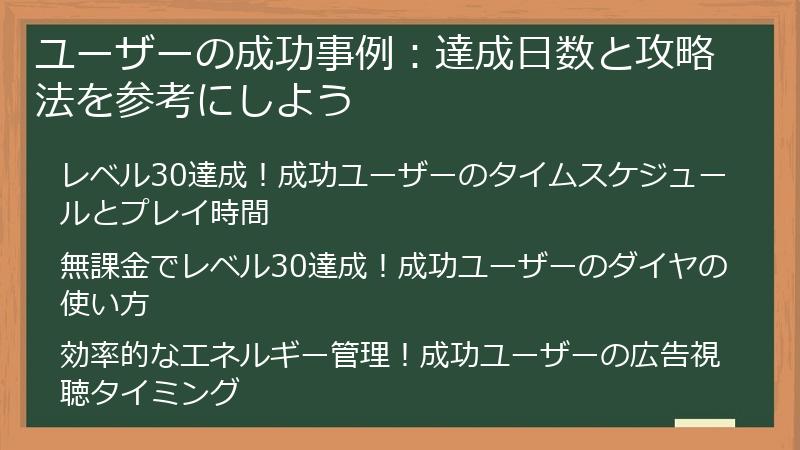 ユーザーの成功事例:達成日数と攻略法を参考にしよう