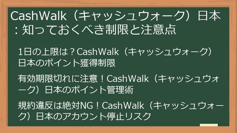 CashWalk（キャッシュウォーク）日本：知っておくべき制限と注意点