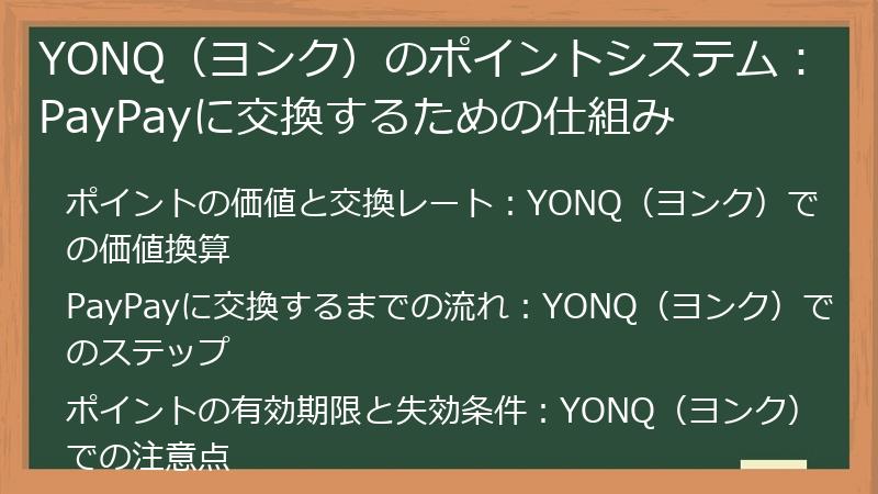YONQ（ヨンク）のポイントシステム：PayPayに交換するための仕組み