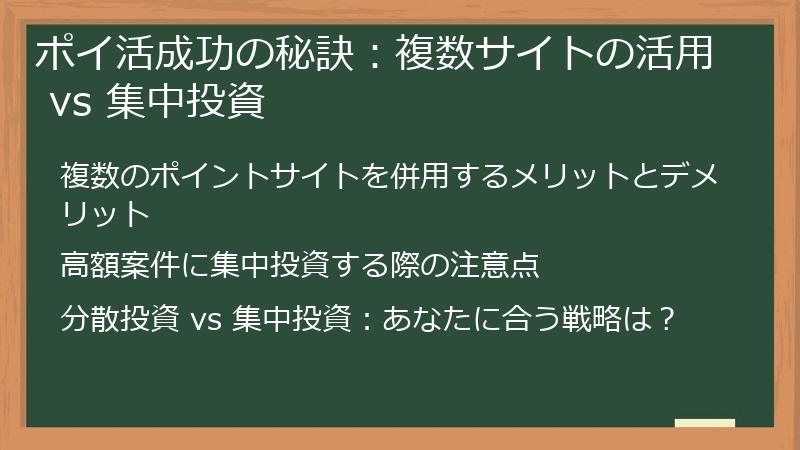 ポイ活成功の秘訣：複数サイトの活用 vs 集中投資